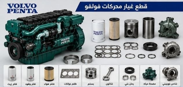 قطع غيار فولفو بنتا