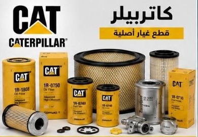 طقم فلاتر كتربلر (CAT)